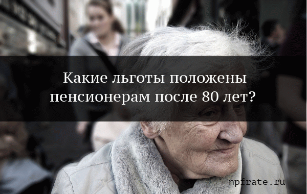 Доплата пенсионерам 80 лет